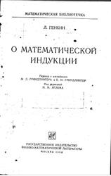 О математической индукции, Генкин Л., 1962