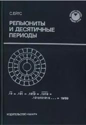 Репьюниты и десятичные периоды, Ейтс С., 1992