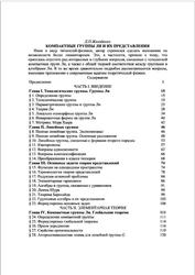 Компактные группы Ли и их представления, Классические направления в математике, Желобенко Д.П., 2007