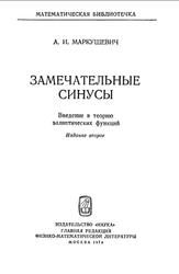 Замечательные синусы, Введение в теорию эллиптические функции, Маркушевич А.И., 1974