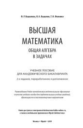 Высшая математика, общая алгебра в задачах, Кашапова Ф.Р., Кашапов И.А., Фоменко Т.Н., 2019