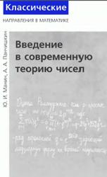 Введение в современную теорию чисел, Манин Ю.И., Панчишкин А.А., 2009