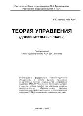 Теория управления, учебное пособие, Новикова Д.А., 2019