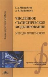 Численное статистическое моделирование, методы Монте-Карло, Михайлов Г.А., Войтишек А.В., 2006