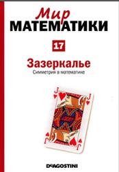 Мир математики, Зазеркалье, Симметрия в математике, Том 17, Хоакин Наварро, 2014