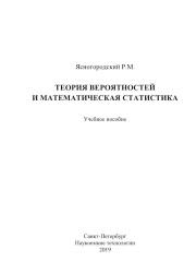 Теория вероятностей и математическая статистика, Ясногородский Р.М., 2019