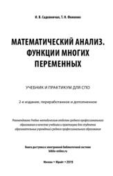 Математический анализ, функции многих переменных, Садовничая И.В., Фоменко Т.Н., 2019