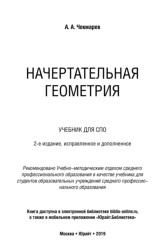 Начертательная геометрия, Чекмарев А.А., 2019