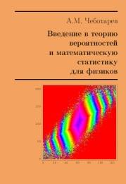 Введение в теорию вероятностей и математическую статистику для физиков, Чеботарев A.M., 2008