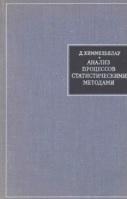 Анализ процессов статистическими методами, ХИММЕЛЬБЛАУ Д., СКАРЖИНСКОГО В.Д., ГОРСКОГО В.Г., 1970