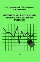 Математические основы теории финансовых рынков, Нурминский Е.А., Ащепков Л.T., Трифонов Е.В., 2000