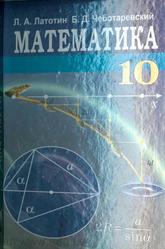 Математика, 10 класс, Латонин Л.А., Чеботаревский Б.Д., 2006