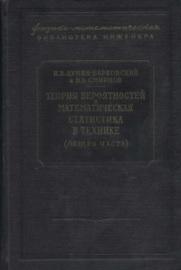 Теория вероятностей и математическая статистика в технике, Дунин-Барковский И.В., Смирнов Н.В., 1955