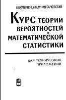 Курс теории вероятностей и математической статистики, Смирнов Н.В., Дунин-Барковский И.В., 1969