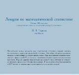 Лекции по математической статистике, Чернова Н.И.