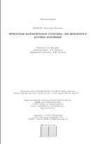 Прикладная математическая статистика, для инженеров и научных работников, Кобзарь А.И., 2006