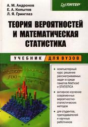 Теория вероятностей и математическая статистика, Учебник для вузов, Андронов А.М., Копытов Е.А, Гринглаз Л.Я., 2004