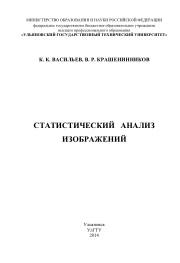 Статистический анализ изображений, Васильев К.К., Крашенинников В.Р., 2014
