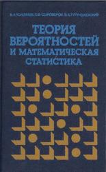 Теория вероятностей и математическая статистика, Учебное пособие, Колемаев В.А., Староверов О.В., Турундаевский В.Б., 1991