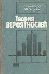 Теория вероятностей, Учебник, Коваленко И.Н., Гнеденко Б.В., 1990