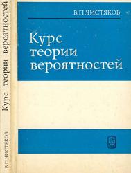Курс теории вероятностей, Чистяков В.П., 1987