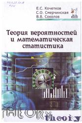Теория вероятностей и математическая статистика, Учебник, Кочетков Е.С., Смерчинская С.О., Соколов В.В., 2014