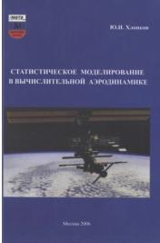 Статистическое моделирование в вычислительной аэродинамике, Хлопков Ю.И., 2006