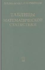 Таблицы математической статистики, Большев Л.Н., Смирнов Н.В., 1983