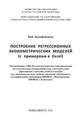 Построение регрессионных эконометрических моделей, Воскобойников Ю. Е., 2014