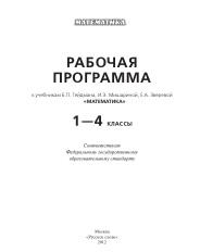 Рабочая программа к учебникам Б.П. Гейдмана, И.Э. Мишариной, Е.А. Зверевой «Математика», 1—4 классы, 2012