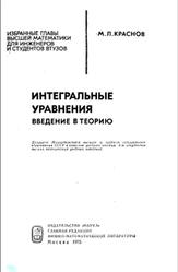 Интегральные уравнения, Краснов М.Л., 1975