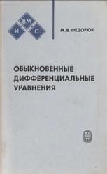 Обыкновенные дифференциальные уравнения, Федорюк М.В., 1980
