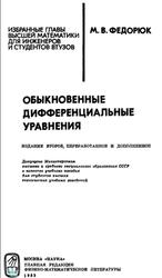 Обыкновенные дифференциальные уравнения, Федорюк М.В., 1985