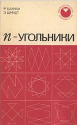 n-угольники, Бахман Ф., Шмидт Э., 1973