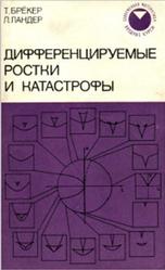 Дифференцируемые ростки и катастрофы, Брёкер Т., Ландер Л., 1977