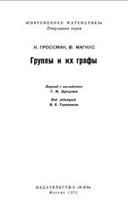 Группы и их графы, Гроссман И., Магнус В., 1971