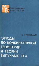 Этюды по комбинаторной геометрии и теории выпуклых тел, Грюнбаум Б., 1971