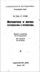 Математика и логика, Ретроспектива и перспективы, Кац М., Улам С., 1971