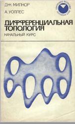 Дифференциальная топология, Милнор Дж., Уоллес А., 1972