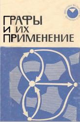 Графы и их применение, Оре О., 1965