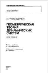 Геометрическая теория динамических систем, Введение, Палис Ж., Ди Мелу В., 1986