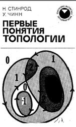 Первые понятия топологии, Стинрод Н., Чинн У., 19678