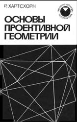 Основы проективной геометрии, Хартсхорн Р., 1970