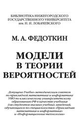 Модели в теории вероятностей, Федоткин М.А., 2012