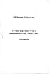 Теория вероятностей и математическая статистика, Болдин В.П., Филатов Л.В., 2006