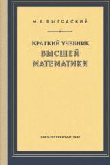 Краткий учебник высшей математики, Выгодский М.Я., 1947
