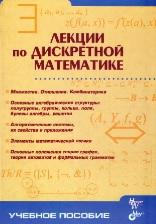 Лекции по дискретной математике, Капитонова Ю.В., Кривой С.Л., Летичевский А.А., Луцкий Г.М., 2004
