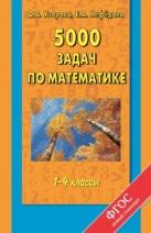 5000 задач по математике, 1-4 классы, Узорова О.В., Нефёдова Е.А., 2014