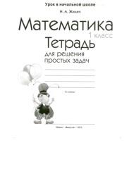 Математика, 1 класс, Жилич Н.А., 2014