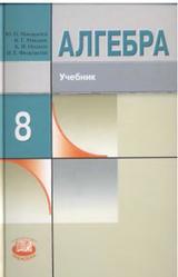 Алгебра, 8 класс, Макарычев Ю.Н., Миндюк Н.Г., Нешков К.И., Феоктистов И.Е., 2010